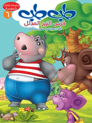 cover image of طب طب فرس النهر المدلل